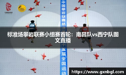 标准场攀岩联赛小组赛首轮：南昌队vs西宁队图文直播
