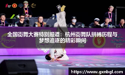 全国街舞大赛特别报道：杭州街舞队拼搏历程与梦想追逐的精彩瞬间