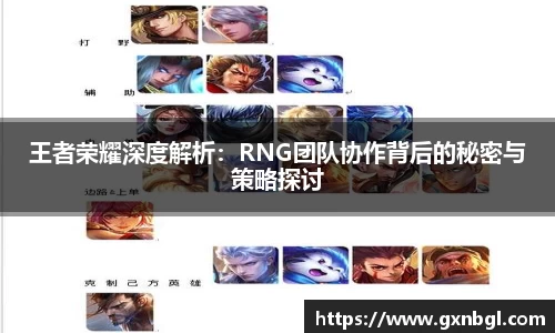 王者荣耀深度解析：RNG团队协作背后的秘密与策略探讨
