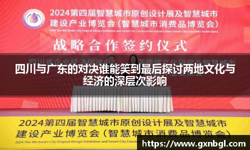 四川与广东的对决谁能笑到最后探讨两地文化与经济的深层次影响