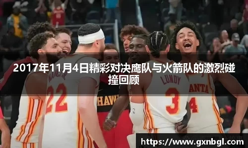 2017年11月4日精彩对决鹰队与火箭队的激烈碰撞回顾