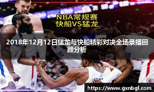 2018年12月12日猛龙与快船精彩对决全场录播回顾分析