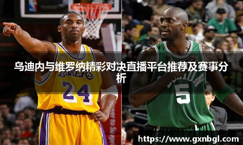 乌迪内与维罗纳精彩对决直播平台推荐及赛事分析