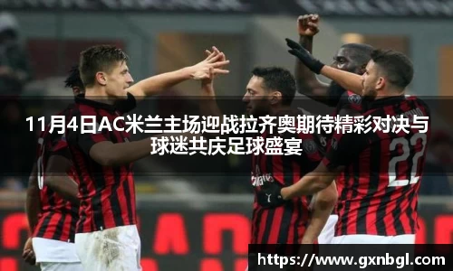 11月4日AC米兰主场迎战拉齐奥期待精彩对决与球迷共庆足球盛宴