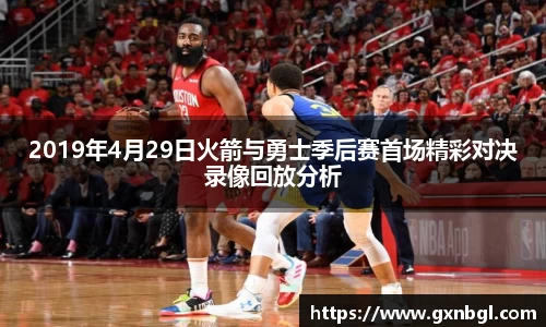 2019年4月29日火箭与勇士季后赛首场精彩对决录像回放分析